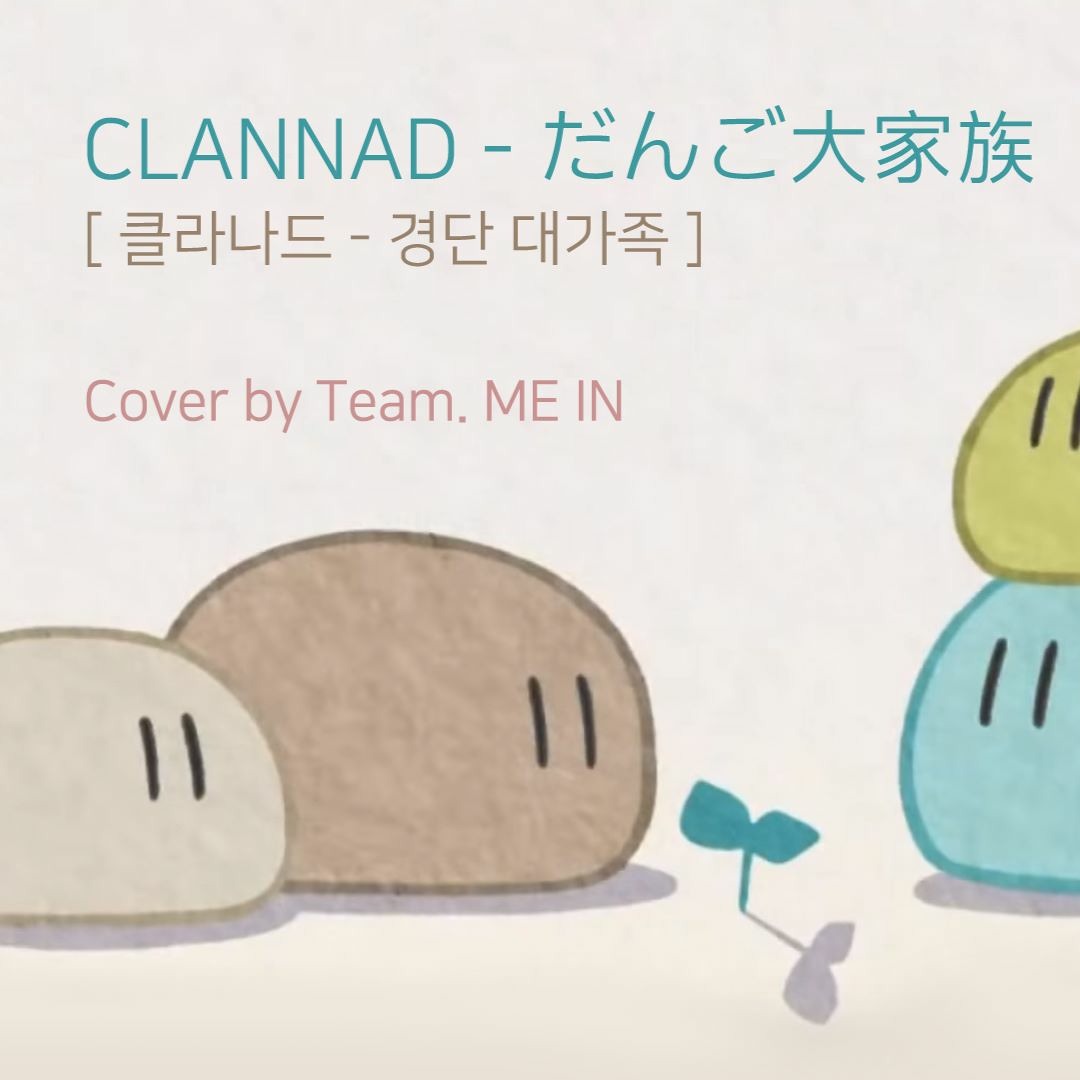 Stream [ME IN/팀미인] CLANNAD(클라나드)ED - だんご大家族