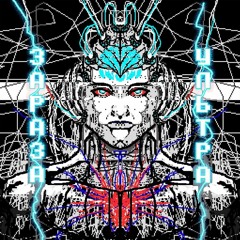 Зараза - Авиарежим