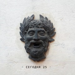 Хадн дадн — Сегодня 25