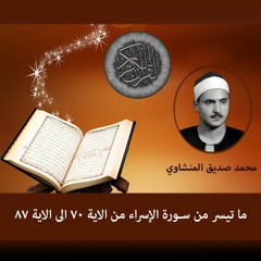 تلاوة روعة للشيخ محمد صديق المنشاوى ما تيسر من سورة الاسراء