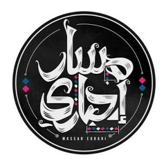 لما كنا - مسار إجباري الساقية 2017
