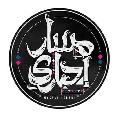 لما كنا - مسار إجباري الساقية 2017