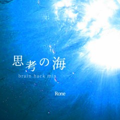 思考の海(brain hack mix)