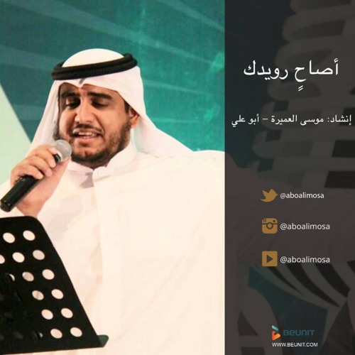(أصاح رويدك - موسى العميرة (أبو علي