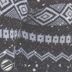 겨울노래 (Winter Song)