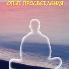 8.Садхгуру (Джагги Васудев) - Опыт Просветления От Первого Лица.SERGII X