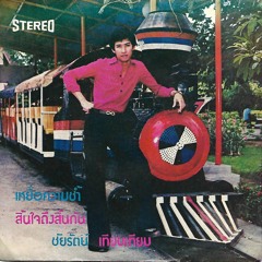 Thailand Dreamin'! Groovy Rock, Soul, Pop, & Funk Picked Straight From Siam