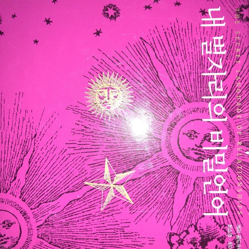 내 별자리의 비밀언어 Watashino Hoshino Himitsu Kotoba 私の星の秘密言葉 By Dj Halapino 내 별자리의 비밀언어 Watashino Hoshino Himitsu Kotoba 私の星の秘密言葉 By Dj Halapino