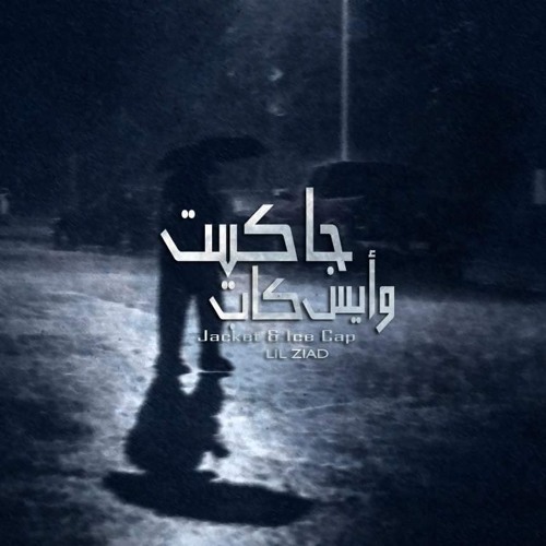 Jacket&icecap l جاكيت و ايس كاب