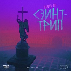 Сэйнт-Трип (prod. SoniSpam)