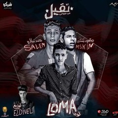 مهرجان 2018 تقيل في مجالي _محمد سالم - مسكين - لوما توزيع هشام الديفيل