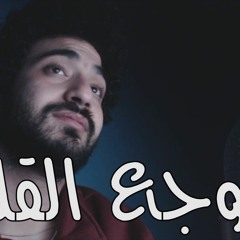 مروان عاطف - وجع قلب