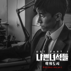 후이 Hui (PENTAGON) - Who am I [나쁜녀석들 : 악의 도시 - Bad Guys : Evil City OST Part 1]