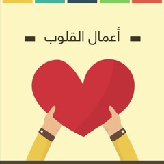 الطائر المسلم | أعمال القلوب