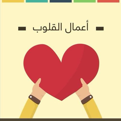 الطائر المسلم | أعمال القلوب