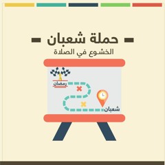 الخشوع في الصلاة  ١٩ | حملة شعبان