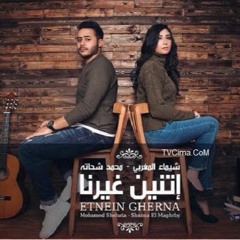 اتنين غيرنا   شيماء المغربي و محمد شحاتة
