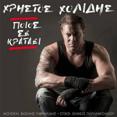 Χρήστος Χολίδης - Ποιός Σε Κρατάει (T-Bat Club Mix)