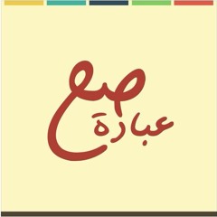 وأقيموا الصلاة | عبادة صح