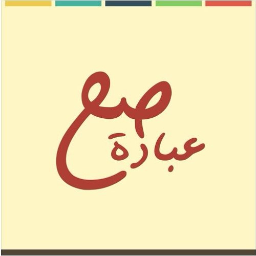 وأقيموا الصلاة | عبادة صح