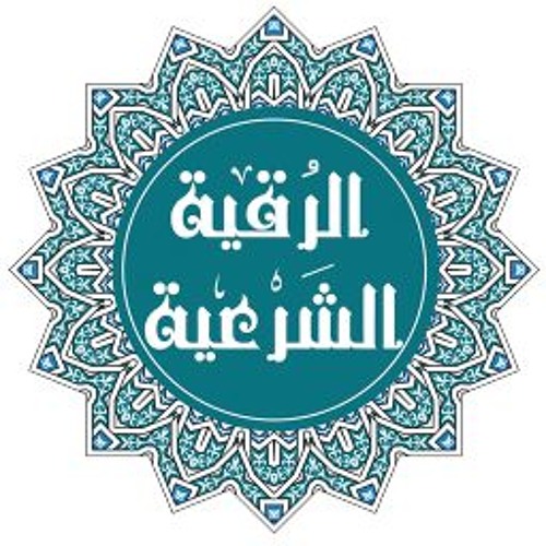 الرقية الشرعية الصوتية أحمد البليهد