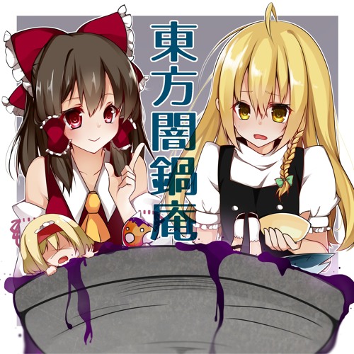 闇鍋幻想郷 もるが〜な☆ Stream 【XFD】東方闇鍋庵【C93】 by rasen- | Listen online for free