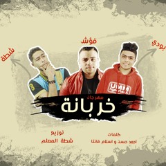 مهرجان خربانة - بودى و فؤش و شطة المعلم 2018