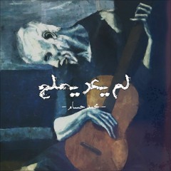 لم يعد يصلح..
