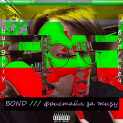 bulgokiy - BOND /// фристайл за жизу (prod. by RedLightMuzik)