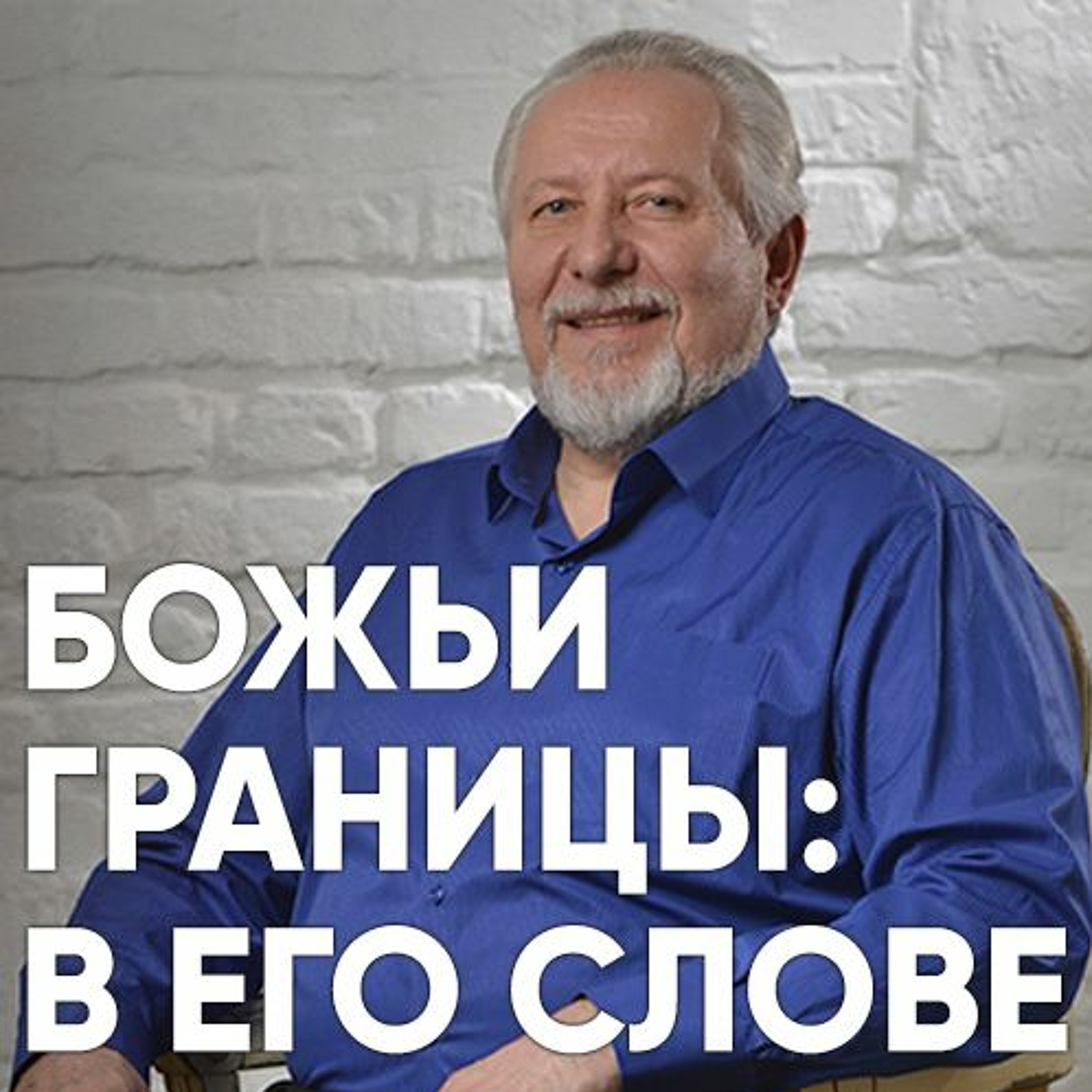 Божьи границы: в Его Слове - 17 декабря 2017 - Сергей Ряховский episode artwork