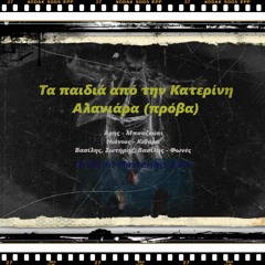 Όλυνθος - Αλανιάρα από τον Πειραιά