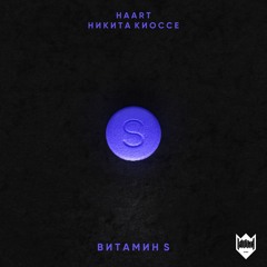 Haart - Витамин S (feat. Никита Киоссе)[Prod. by DJ Daveed]
