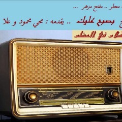 موسيقى البرنامج الإذاعي - بصبح عليك