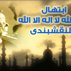 سيد النقشبندي - الله يا الله