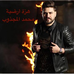 محمد المجذوب - هزة ارضية | | Mohammed El Majzoub - Haza Ardya