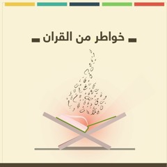 إنها بقرة | خواطر من القرآن