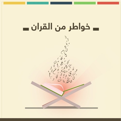 إنها بقرة | خواطر من القرآن