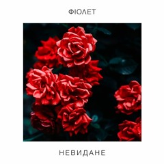 При Долині (народна)