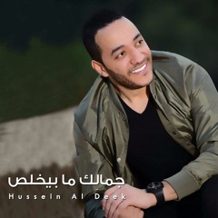 Hussein Deek - Jamalek Ma Byekhlas  / حسين الديك - جمالك ما بيخلص