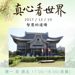 真心看世界20171219【智慧的道場】