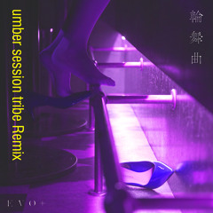 輪舞曲 / EVO+ (umber session tribe Remix) Short