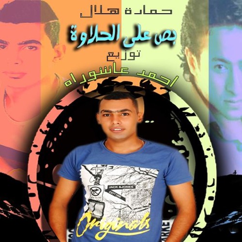 اغنيه بص بص غناء حماده هلال توزيع احمد عاشوراه