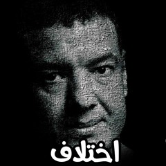 هشام الجخ | اختلاف