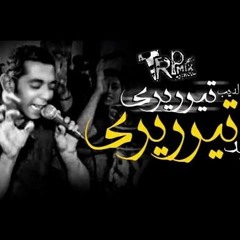 مهرجان التيريريري ذكى ياذكى _أحمدالديب