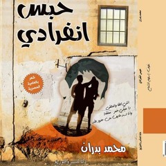 الزنزانة من ديوان حبس انفرادي #مُحَمَّد_بَدْرَان