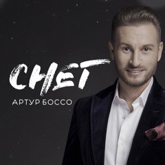 Артур Боссо - Снег