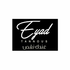 اياد طنوس - عندك نقص | 2018 | Eyad Tannous - 3ndek Na2es
