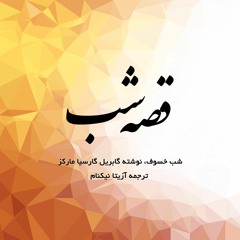 شب خسوف، نوشته: گابریل گارسیا مارکز، برگردان: آزیتا نیکنام