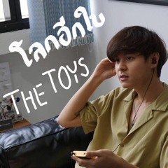 โลกอีกใบ - The TOYS