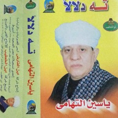ياسين التهامى  - علم الشوق مهجتى سهر الليالى